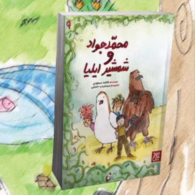 کتاب محمد جواد و شمشیر ایلیا