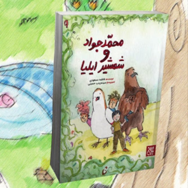 کتاب محمد جواد و شمشیر ایلیا