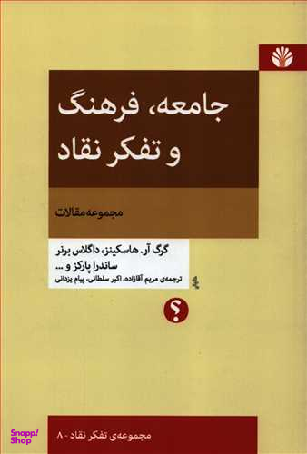 جامعه فرهنگ و تفکر نقاد