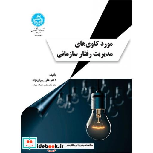 کتاب مورد کاوی ‌های مدیریت رفتار سازمانی 3852 اثر دکتر علی پیران نژاد
