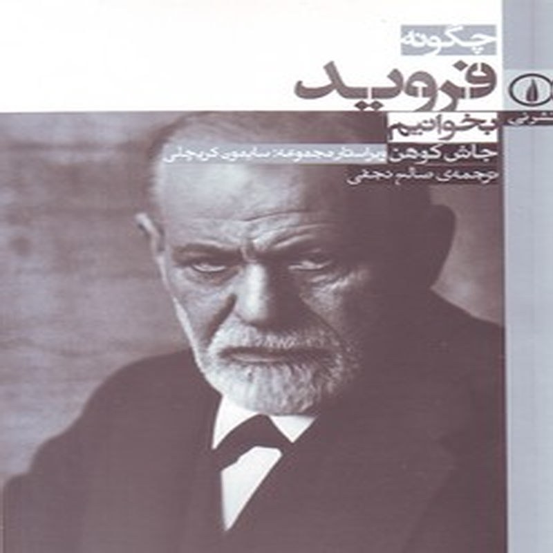 کتاب چگونه فروید بخوانیم