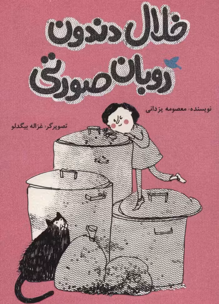 کتاب خلال دندون روبان صورتی