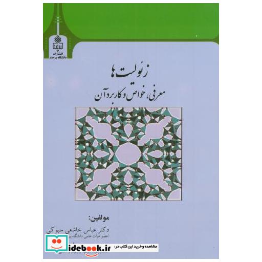 کتاب زئولیت ها:معرفی اثر عباس خاشعی سیوکی