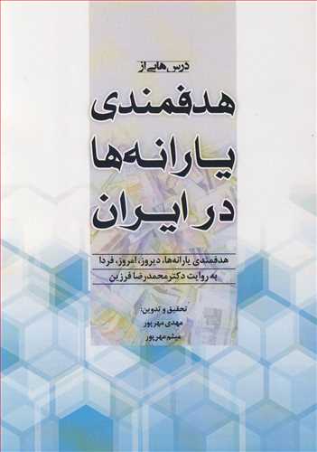 کتاب درس هایی از هدفمندی یارانه ها در ایران