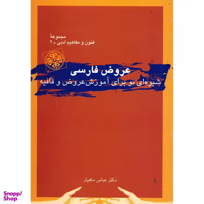 کتاب عروض فارسی اثر عباس ماهیار