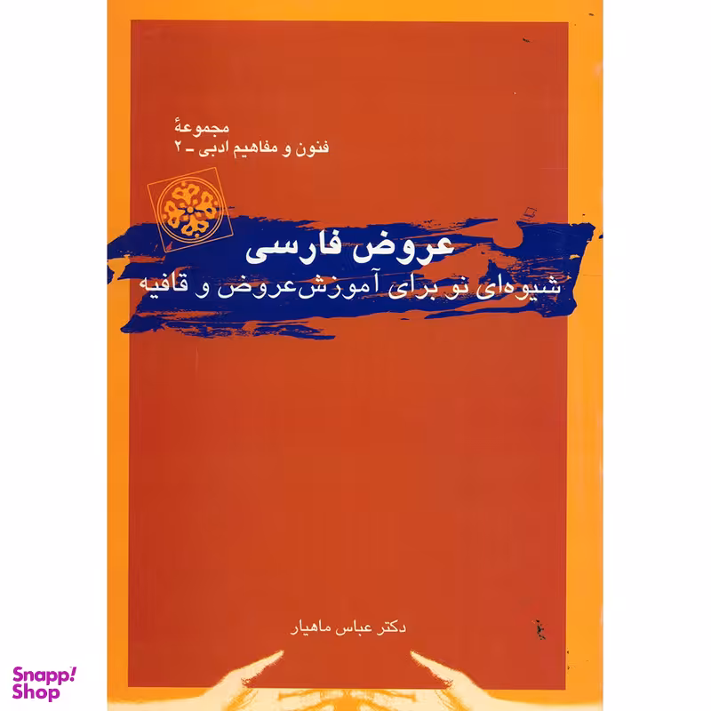 کتاب عروض فارسی اثر عباس ماهیار