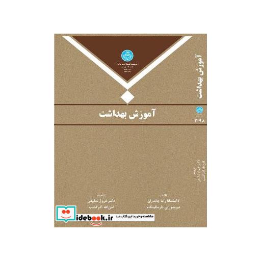 کتاب آموزش بهداشت 2098 اثر لاکشمانا راما چاندران-تیرومورتی دارمالینگام