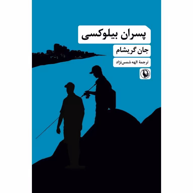 پسران بیلوکسی