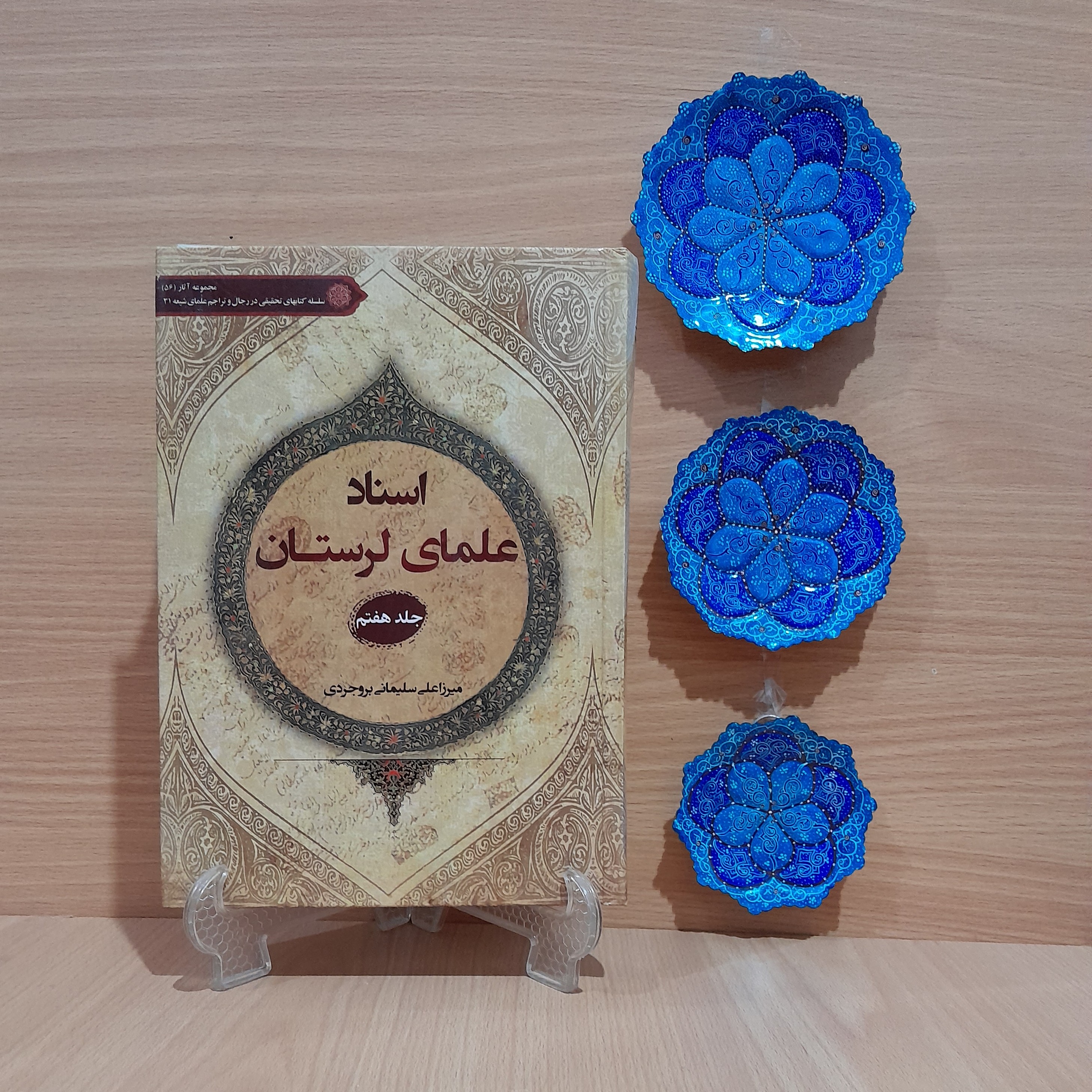 کتاب اسناد علمای لرستان نوشته استاد میرزا علی سلیمانی بروجردی جلد(هفتم)