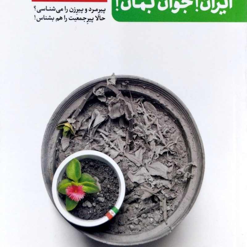 ایران جوان بمان