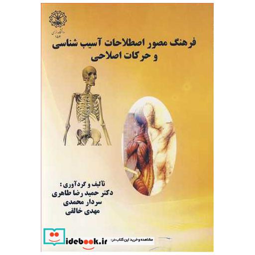 کتاب فرهنگ مصور اصطلاحات آسیب شناسی و حرکات اصلاحی اثر دکتر حمیدرضا طاهری-سردار محمدی-مهدی خالقی
