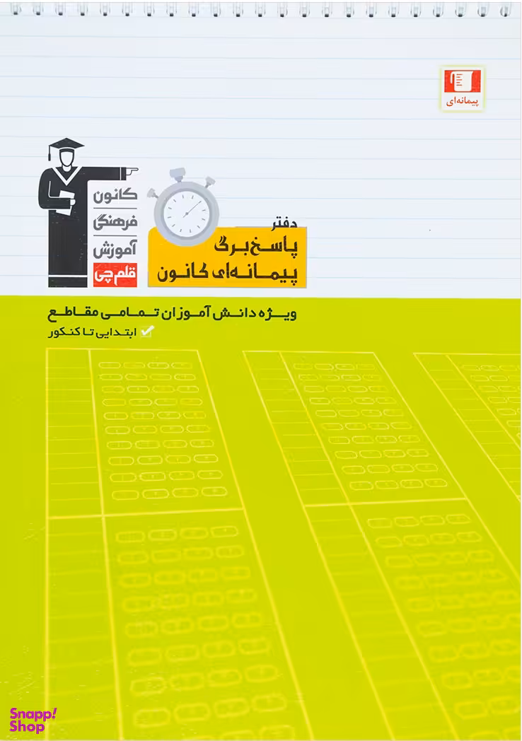 دفتر پاسخ برگ پیمانه ای کانون