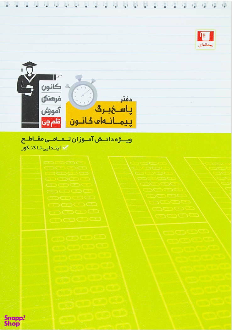 دفتر پاسخ برگ پیمانه ای کانون