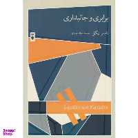 کتاب برابری و جانبداری اثر تامس نیگل نشر نو