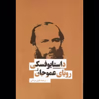کتاب رمان عمو جان اثر  فئودور داستایفسکی نشر بهنود