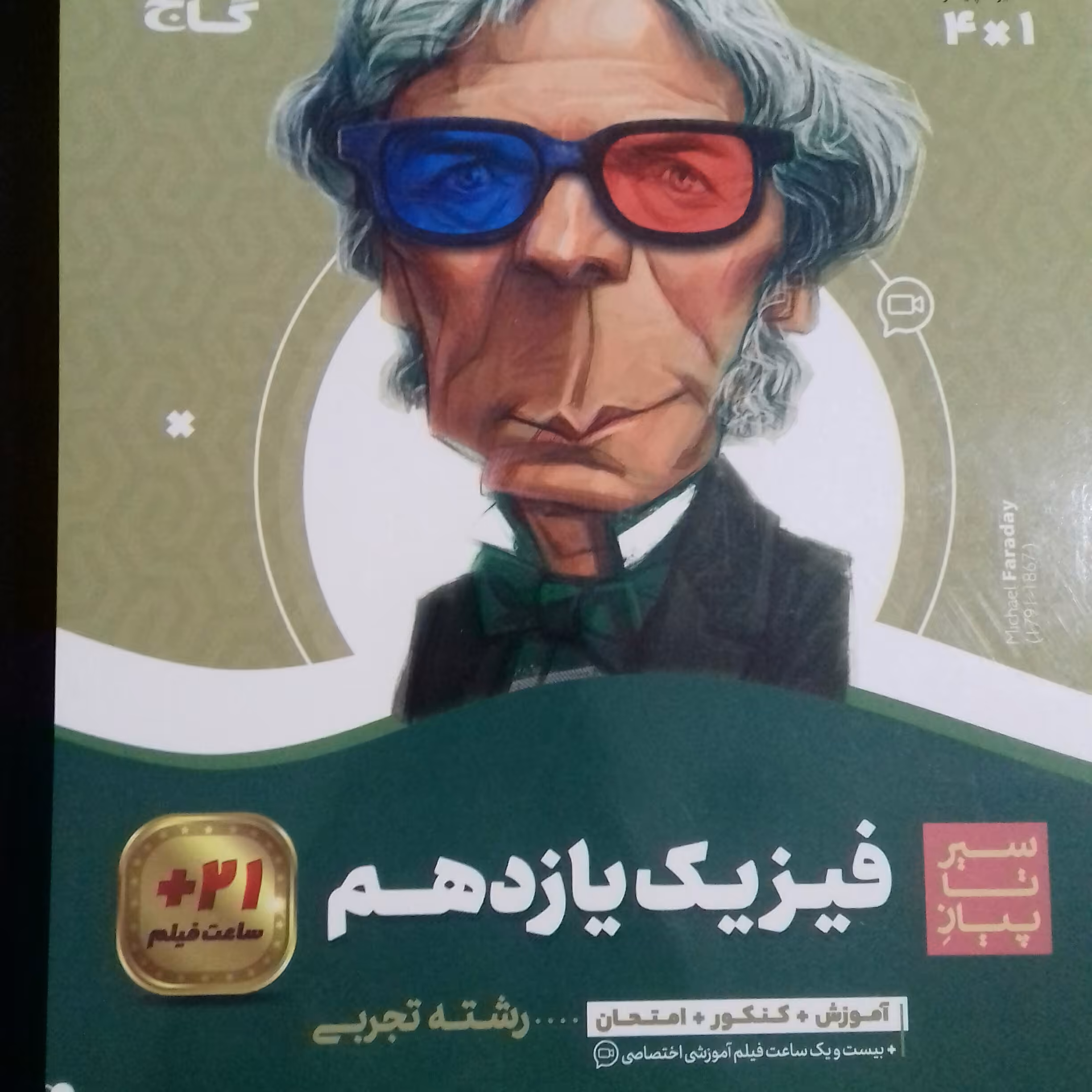 کتاب فیزیک یازدهم تجربی سیر تا پیاز گاج چاپ 1401