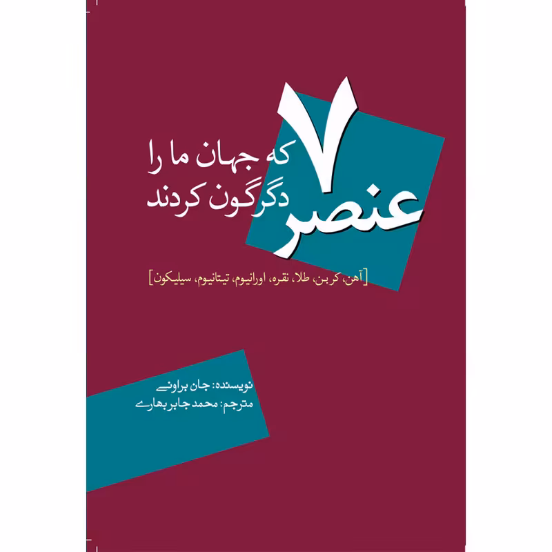کتاب 7 عنصر که جهان ما را دگرگون کردند اثر جان براونی انتشارات سبزان