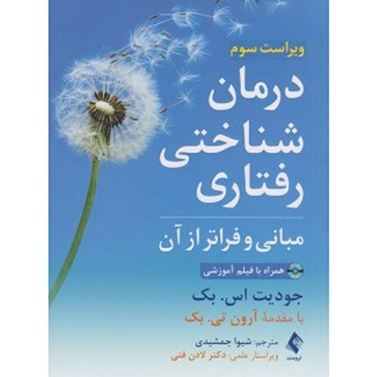 کتاب درمان شناختی رفتاری اثر جودیت اس بک ترجمه شیوا جمشیدی