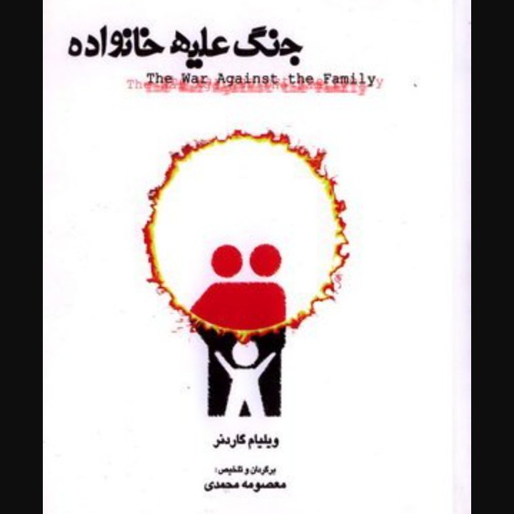 جنگ علیه خانواده 