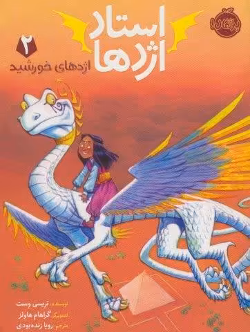 استاد اژدها 2 (اژدهای خورشید)
