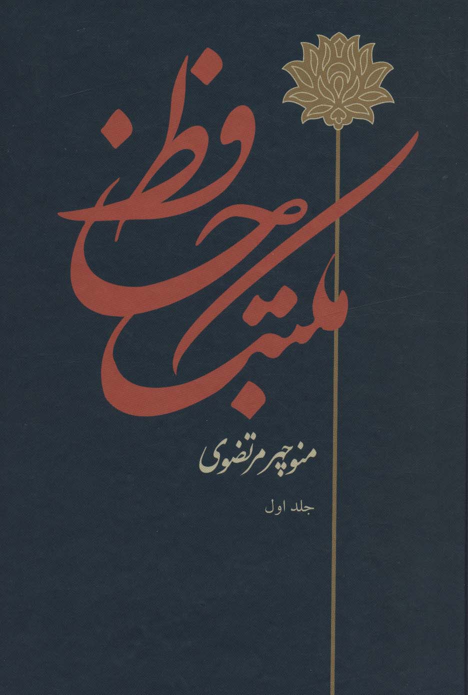 کتاب مکتب حافظ