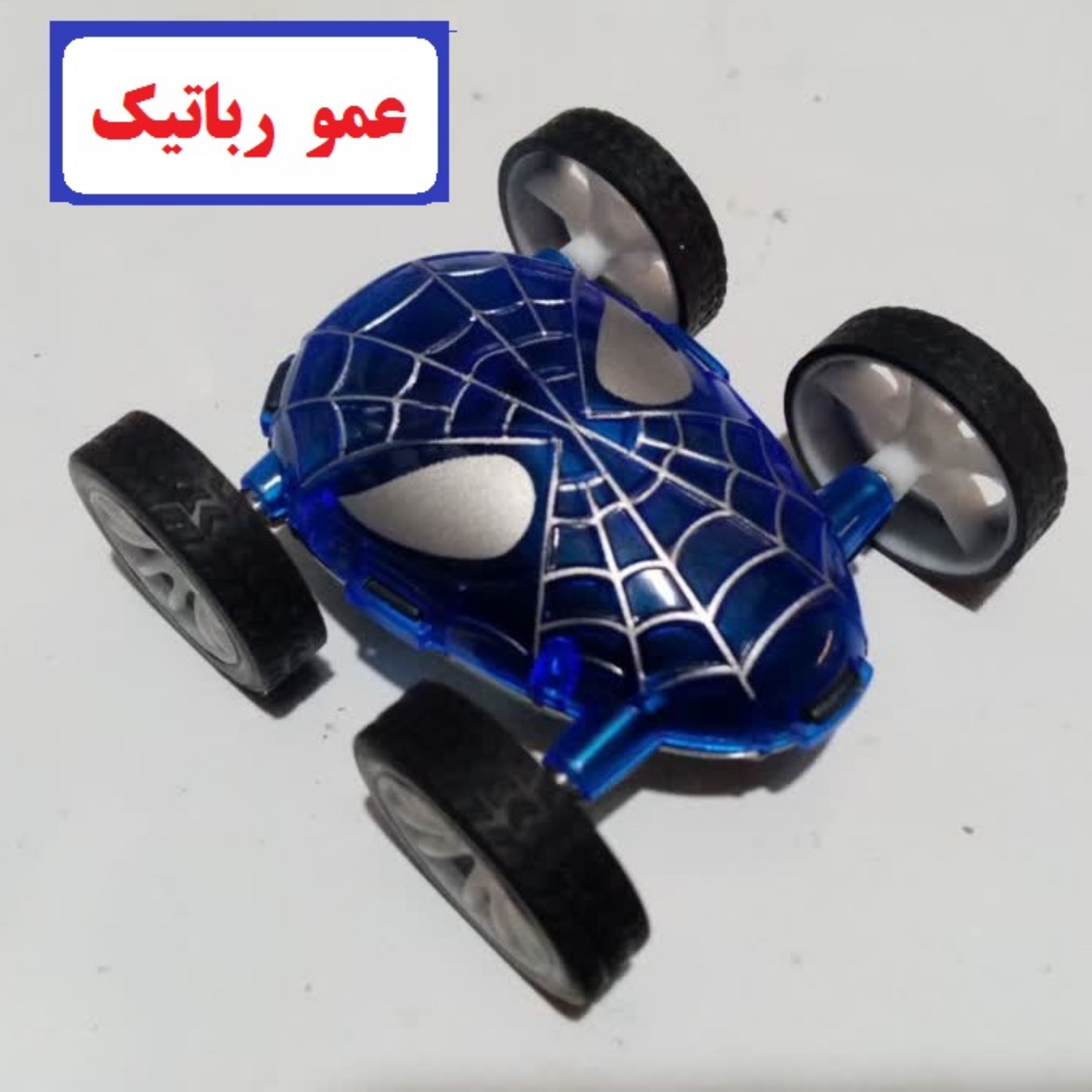 ماشین وروجک ملق زن سمج قدرتی عمو رباتیک پرتلاش کوشش ربات ساز روبو پیک الکترونیک
