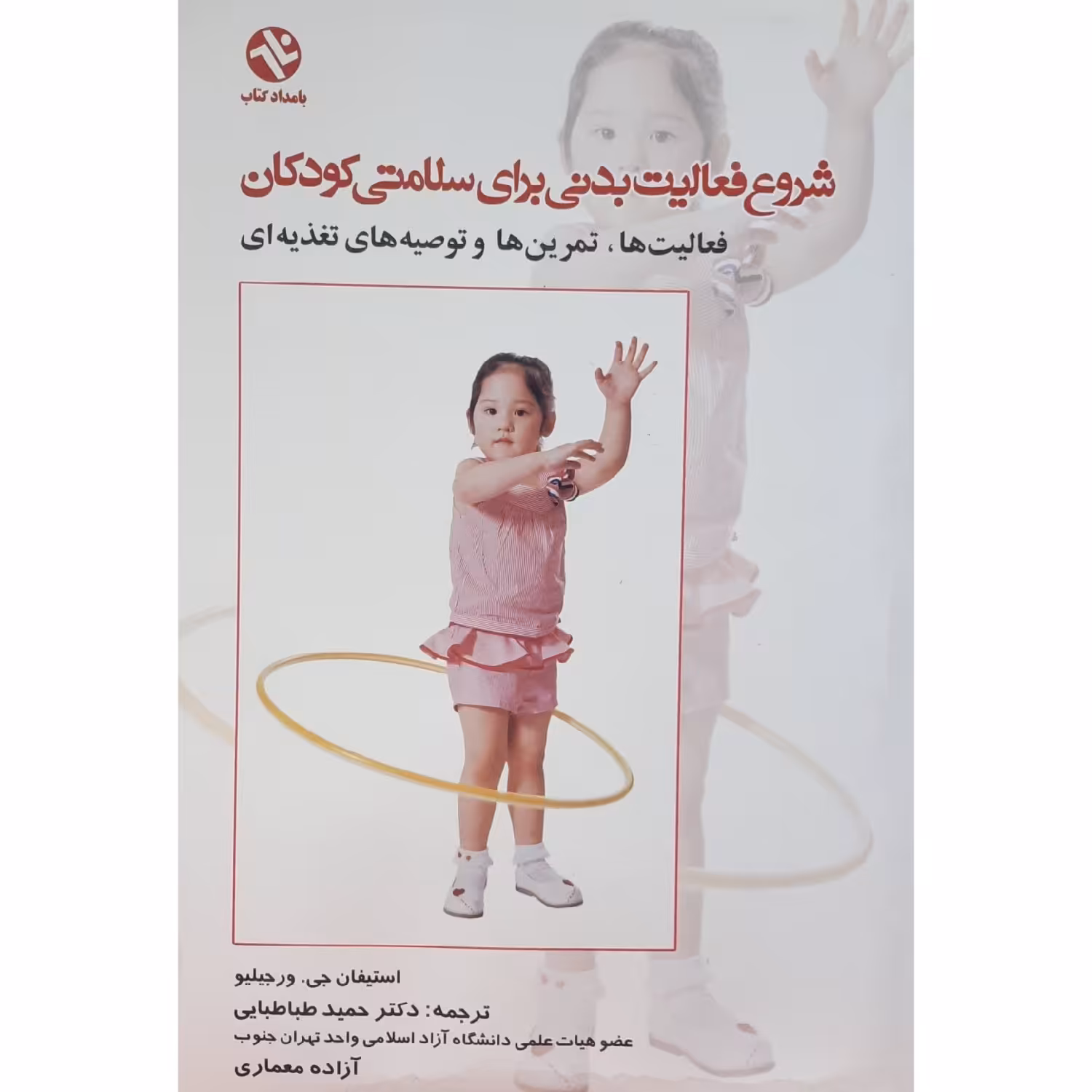 کتاب شروع فعالیت بدنی برای سلامتی کودکان ( استفان ورجیلیو ترجمه حمید طباطبایی طباطبائی) انتشارات بامداد