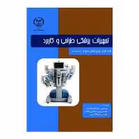 کتاب تجهیزات پزشکی طراحی و کاربرد اثر جان وبستر انتشارات دانشگاه صنعتی امیرکبیر جلد 1