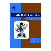 کتاب تجهیزات پزشکی طراحی و کاربرد اثر جان وبستر انتشارات دانشگاه صنعتی امیرکبیر جلد 1