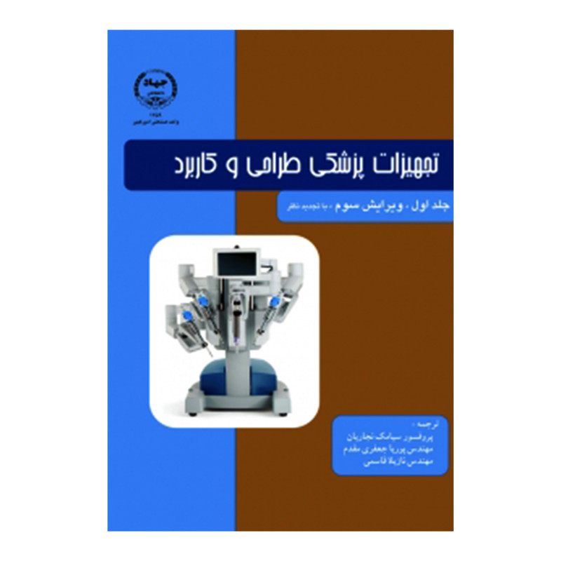 کتاب تجهیزات پزشکی طراحی و کاربرد اثر جان وبستر انتشارات دانشگاه صنعتی امیرکبیر جلد 1