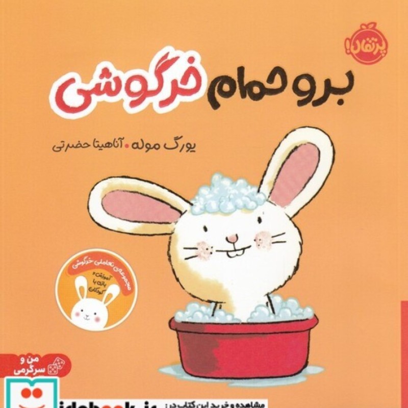 کتاب برو حمام خرگوشی