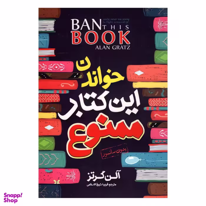 خواندن این کتاب ممنوع اثر آلن گرتز انتشارات نگاه آشنا