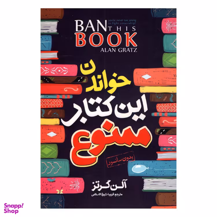 خواندن این کتاب ممنوع اثر آلن گرتز انتشارات نگاه آشنا