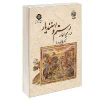 رستم و اسفندیار نشر سمت (16733)