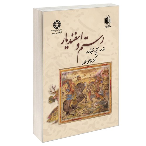 رستم و اسفندیار نشر سمت (16733)