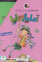قیمت و خرید کتاب آملیا بدلیا مجموعه 1 تا 5 | ایده بوک