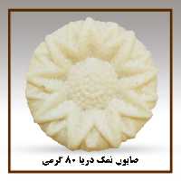 صابون 💯% گیاهی نمک دریا سیمازر