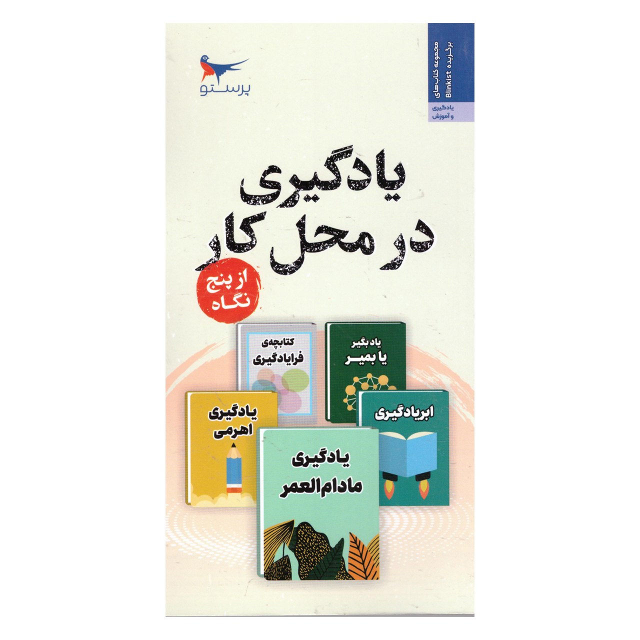 کتاب یادگیری در محل  کار از پنج نگاه 