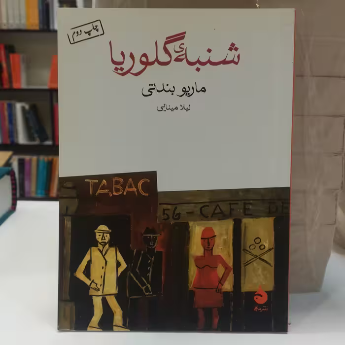 کتاب شنبه گلوریا اثر ماریو بندتی ترجمه لیلا مینایی نشر ماهی 