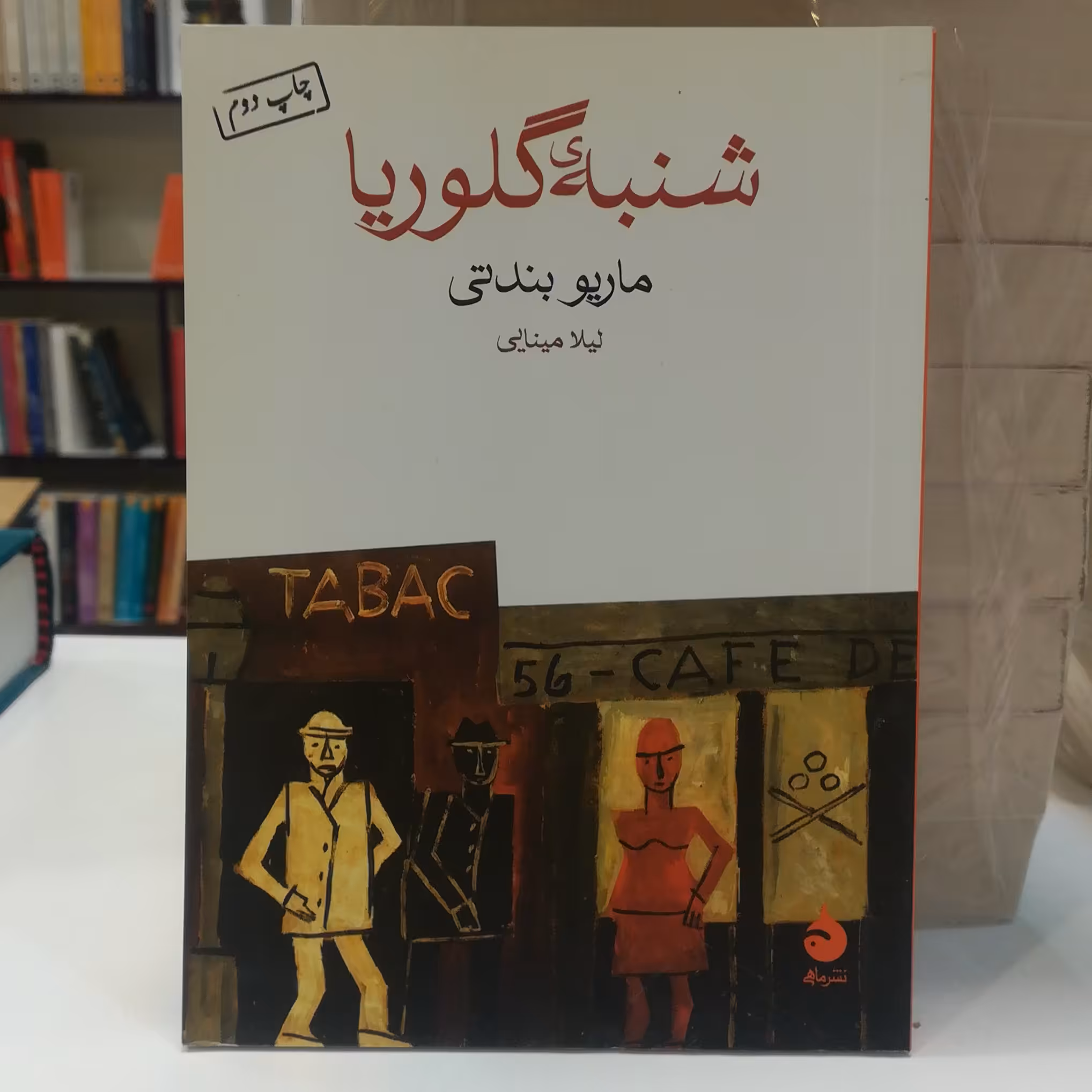 کتاب شنبه گلوریا اثر ماریو بندتی ترجمه لیلا مینایی نشر ماهی 