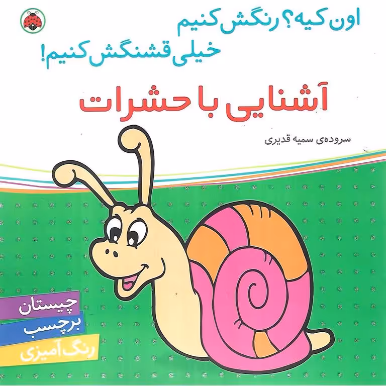 اون کیه؟ رنگش کنیم خیلی قشنگش کنیم! (آشنایی با حشرات)