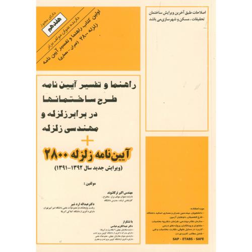 کتاب آیین نامه زلزله 2800