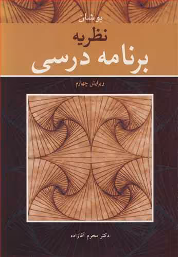 کتاب نظریه برنامه درسی