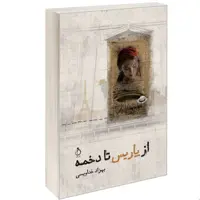 کتاب از پاریس تا دخمه نشر نفیر