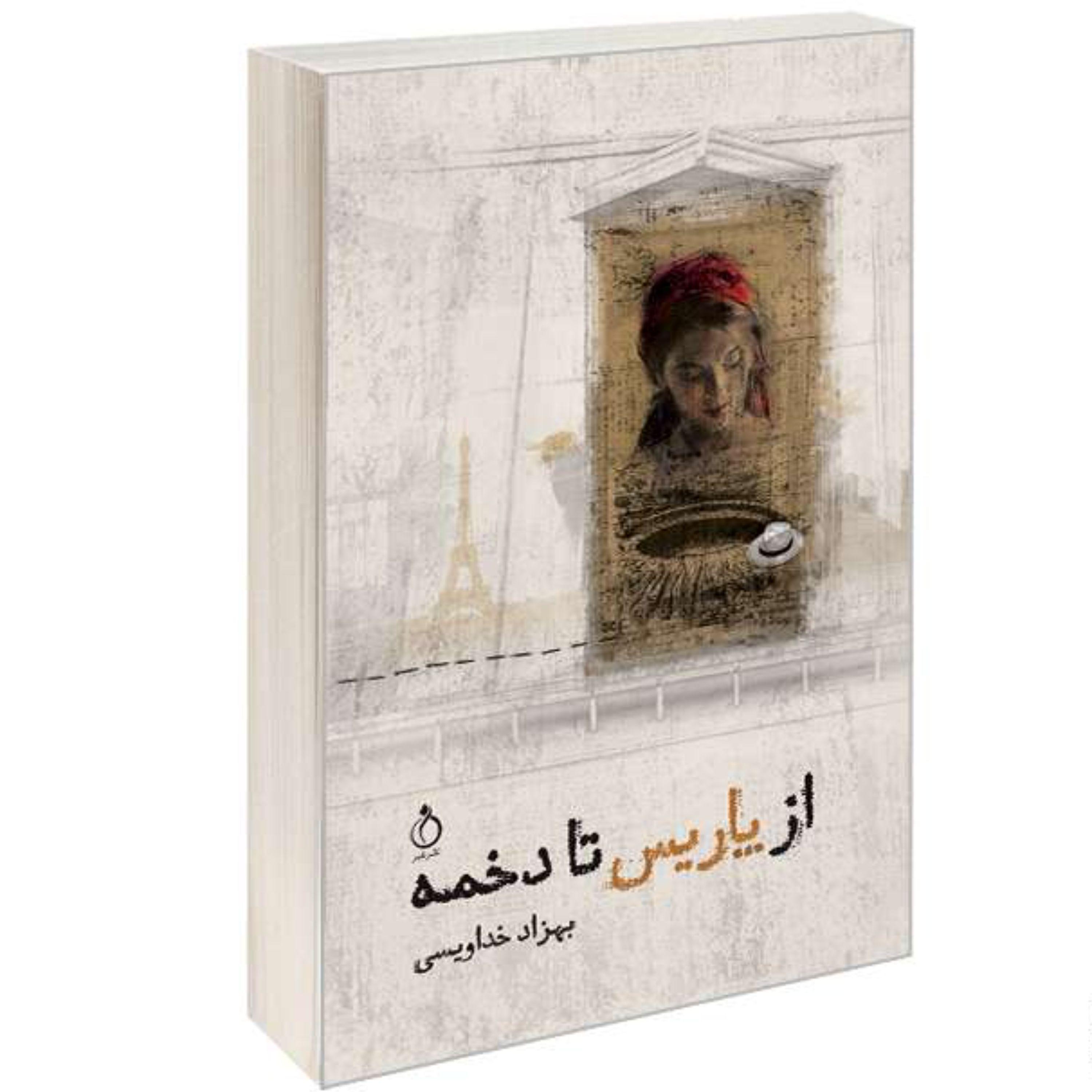 کتاب از پاریس تا دخمه نشر نفیر