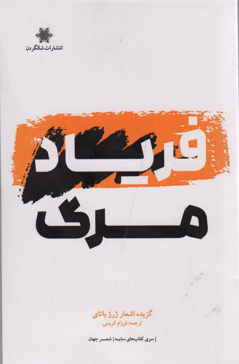 کتاب فریاد مرگ
