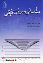 خرید کتاب مدل سازی زمین زیست محیطی نشر دانشگاه صنعتی شاهرود | ایده بوک