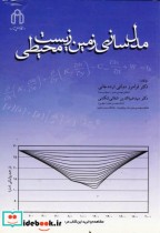 خرید کتاب مدل سازی زمین زیست محیطی نشر دانشگاه صنعتی شاهرود | ایده بوک