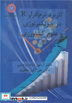 خرید کتاب کاربرد نرم افزار R در بیوتکنولوژی و علوم کشاورزی | ایده بوک