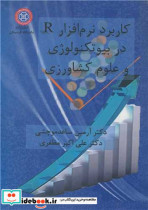 خرید کتاب کاربرد نرم افزار R در بیوتکنولوژی و علوم کشاورزی | ایده بوک